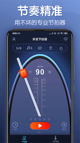 来音节拍器app