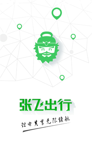 张飞出行
