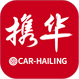 携华出行司机版