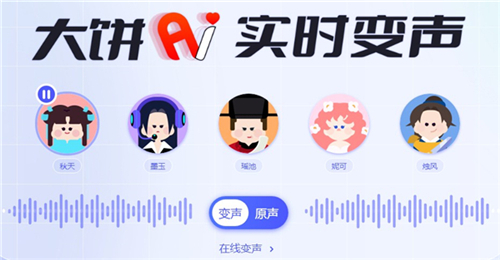 大饼AI变声器2025
