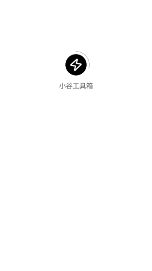 小谷工具箱