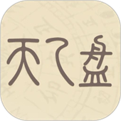 天乙盘app
