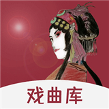 戏曲库