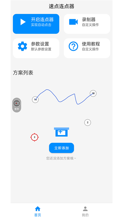 速点连点器app