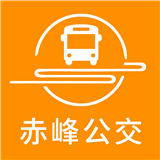 赤峰掌上公交