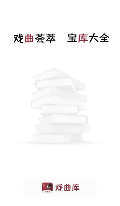 戏曲库