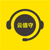 云值守