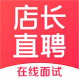店长直聘平台