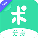 分身有术Pro
