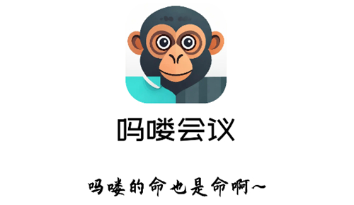 吗喽会议