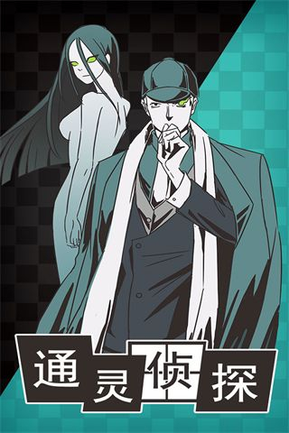 通灵侦探手机版