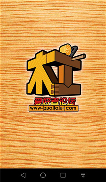 木工爱好者论坛