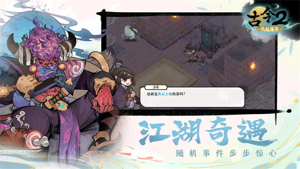 古今2风起蓬莱手游