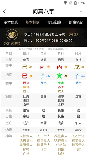 问真八字排盘安卓版