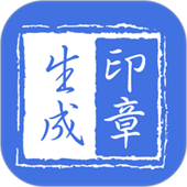 印章生成器手机版