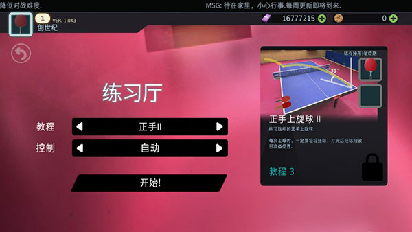 乒乓球创世纪中文版