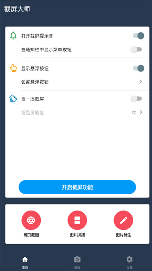 截屏大师app