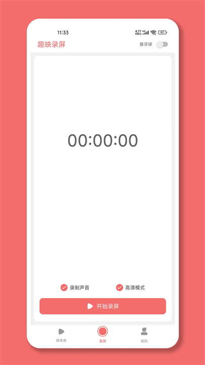 趣映录屏软件手机版