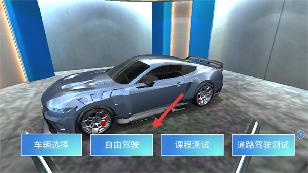模拟真车驾驶课安卓版