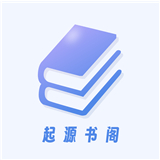 起源书阁手机版