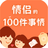 情侣一百件事