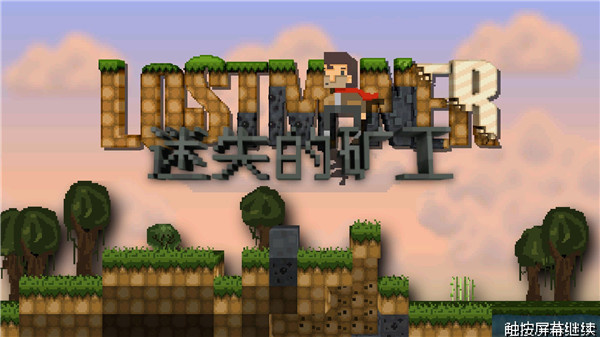 迷失的矿工手机版