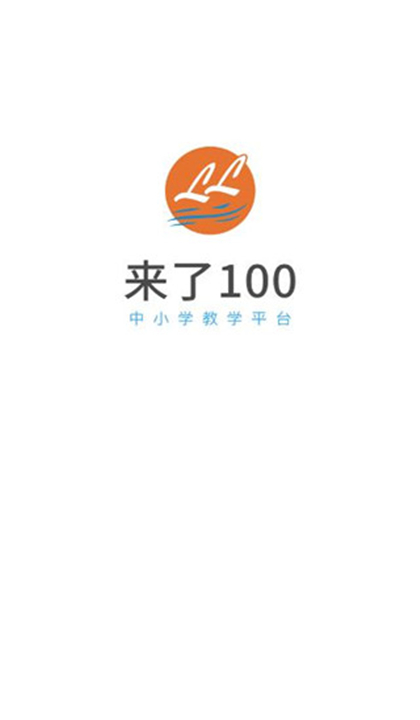 来了100