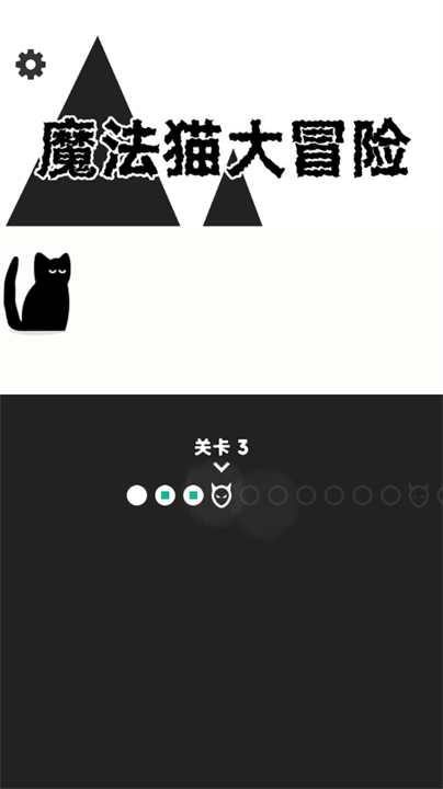 魔法猫大冒险
