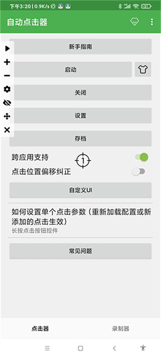 自动连点器app