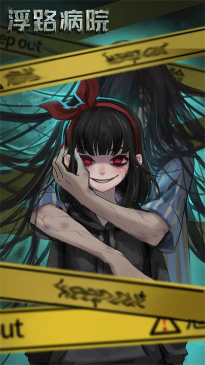 浮路病院安卓