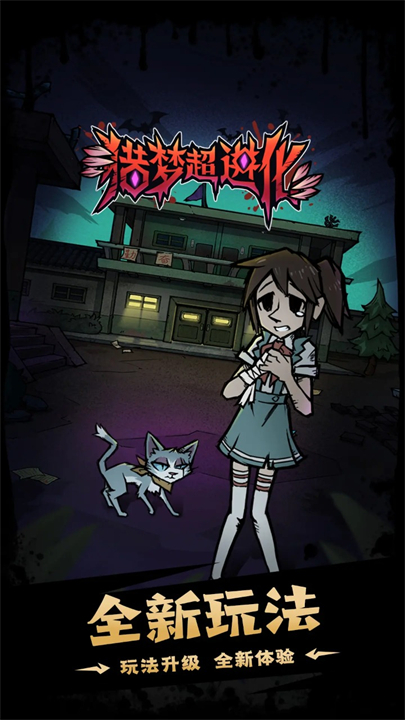 猎梦超进化安卓版