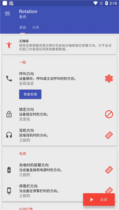 屏幕方向管理器