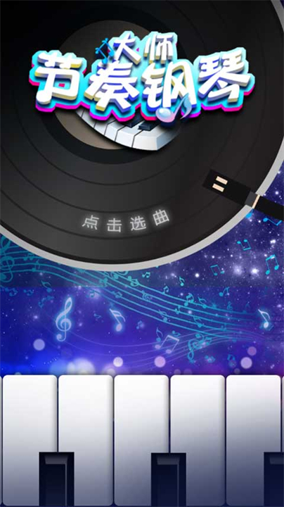 节奏钢琴大师安卓版