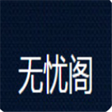 无忧阁读书