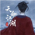 天命江湖安卓版