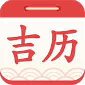 吉利日历万年历