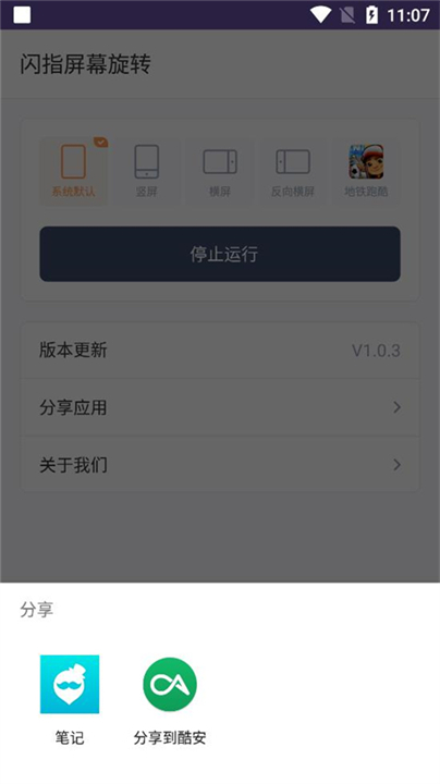 闪指屏幕旋转器