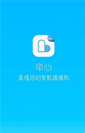 牵心pro