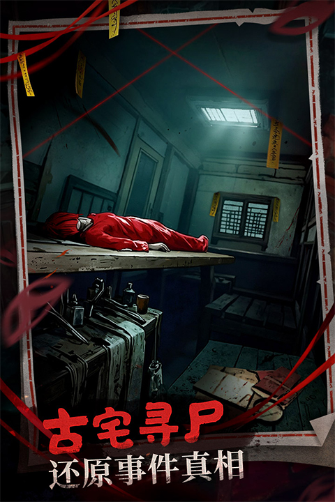 神探诡事录手游