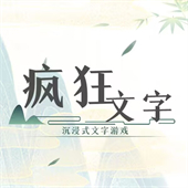 疯狂文字手游