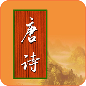 宝宝学唐诗