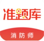 消防工程师准题库