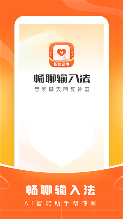 爱聊输入法手机安卓版