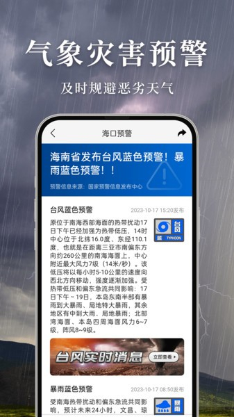 准雨天气预报手机版