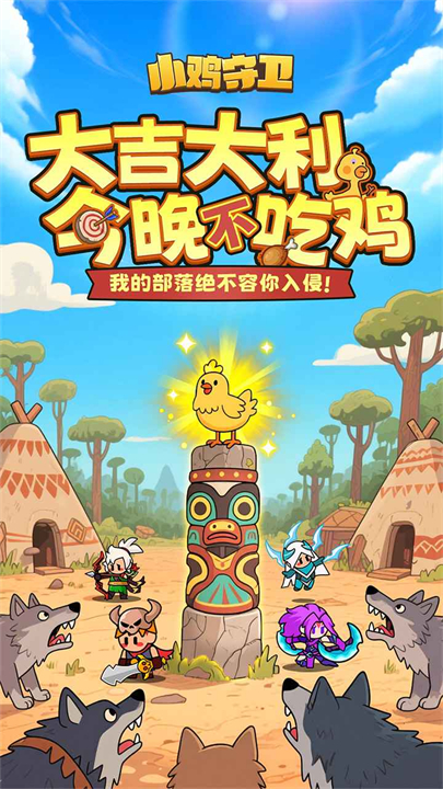 小鸡保卫手机版