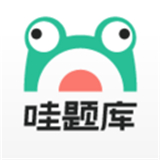 哇题库手机版