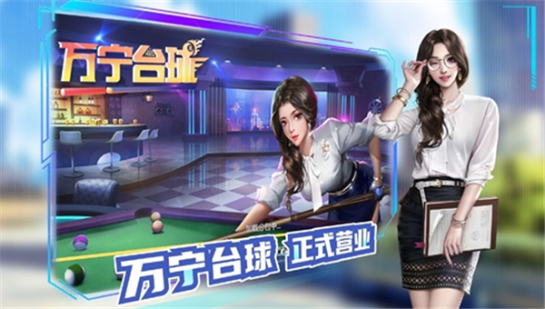 万宁桌球大招版