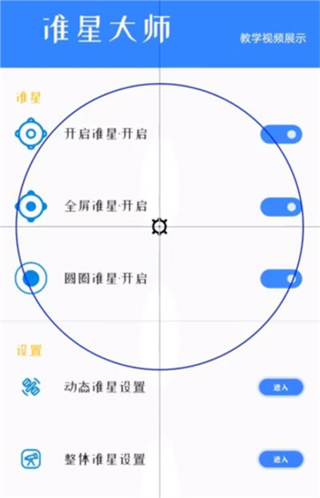准星大师手机版