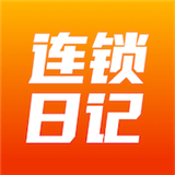 连锁日记