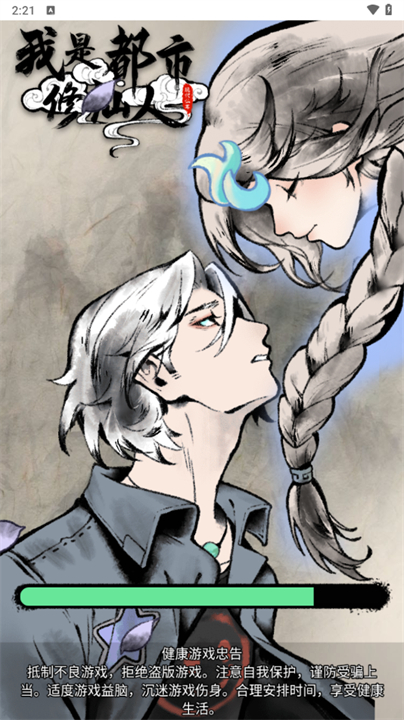 我是都市修仙人手游